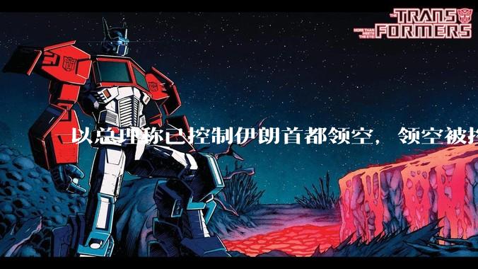 以总理称已控制伊朗首都领空，领空被控制意味着什么？伊朗还可以通过空袭反击吗？