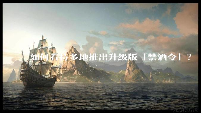 如何看待多地推出升级版「禁酒令」？