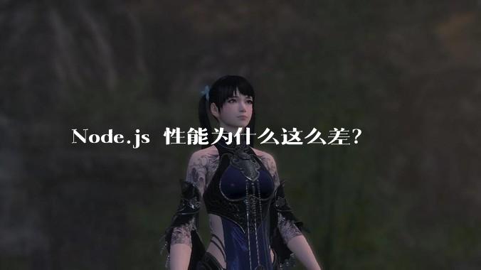 Node.js 性能为什么这么差？