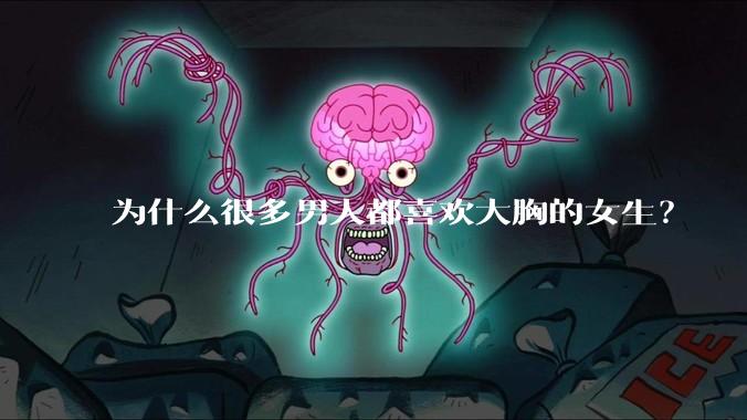 为什么很多男人都喜欢大胸的女生？