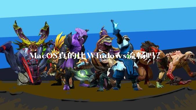 MacOS真的比Windows流畅吗？