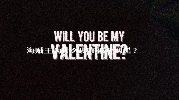 海贼王为什么现在被全网黑?