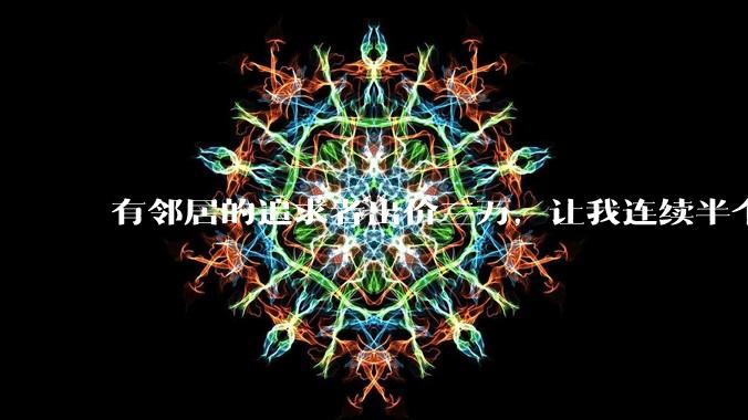 有邻居的追求者出价三万，让我连续半个月每天找个女朋友晚上弄点动静，我该答应吗？