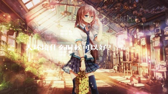 大环境什么时候可以好？