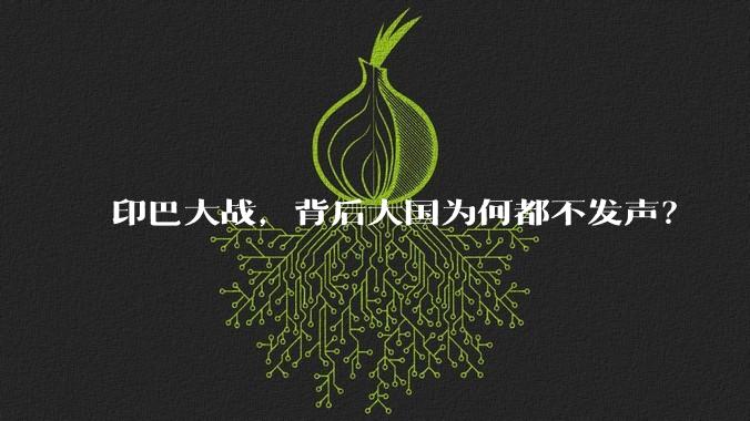 印巴大战，背后大国为何都不发声？