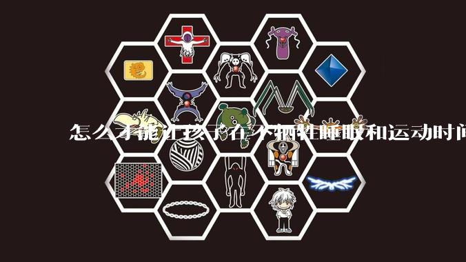 怎么才能让孩子在不牺牲睡眠和运动时间的前提下，成绩名列前茅？