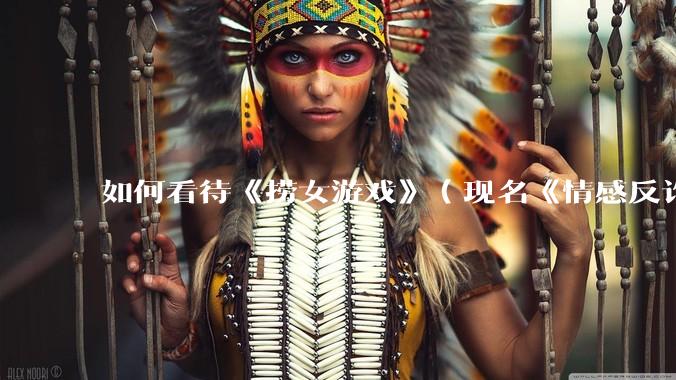 如何看待《捞女游戏》（现名《情感反诈模拟器》）全平台账号陆续被封禁？