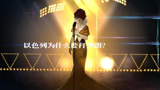 以色列为什么要打伊朗？