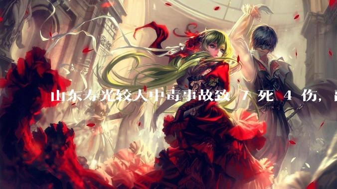 山东寿光较大中毒事故致 7 死 4 伤，副市长等 26 人被问责，此事有哪些警示意义？