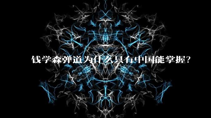 钱学森弹道为什么只有中国能掌握？