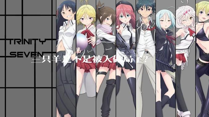 三只羊是不是被人做局了？