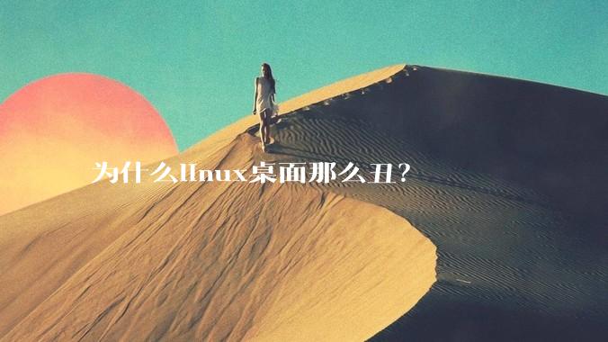 为什么linux桌面那么丑？