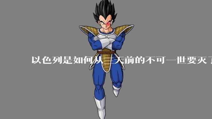 以色列是如何从三天前的不可一世要灭了伊朗到今天的哭哭啼啼要“为生存而战”的？