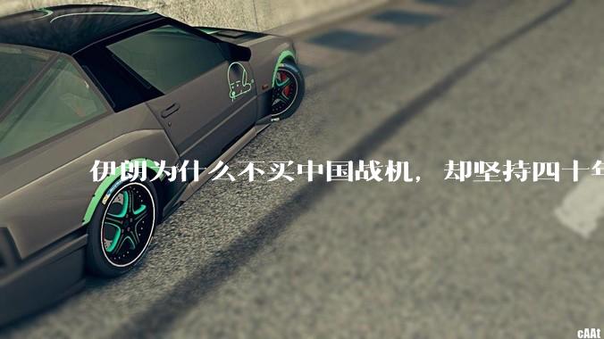 伊朗为什么不买中国战机，却坚持四十年用老旧的苏联米格29、美国F14雄猫战斗机?