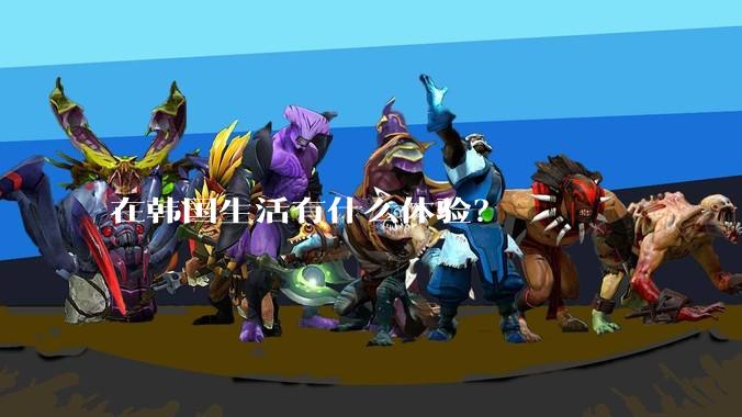 在韩国生活有什么体验？