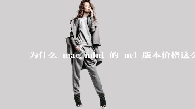 为什么 mac mini 的 m4 版本价格这么低呢？