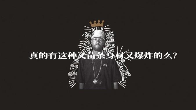 真的有这种又苗条身材又爆炸的么？