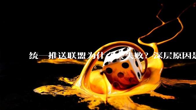 统一推送联盟为什么会失败？深层原因是什么？