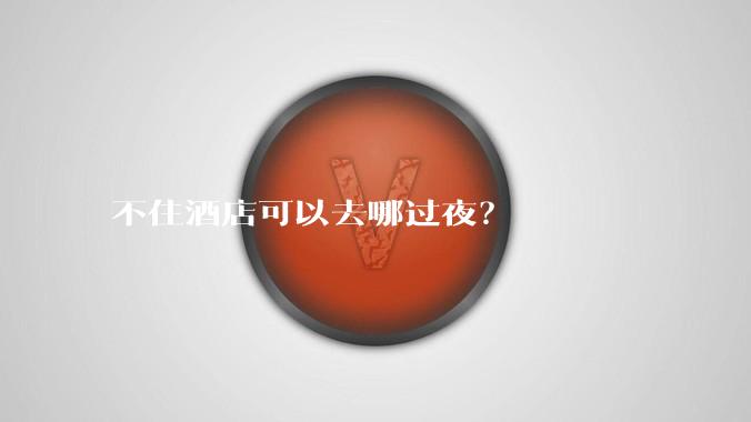 不住酒店可以去哪过夜？