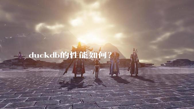 duckdb的性能如何？
