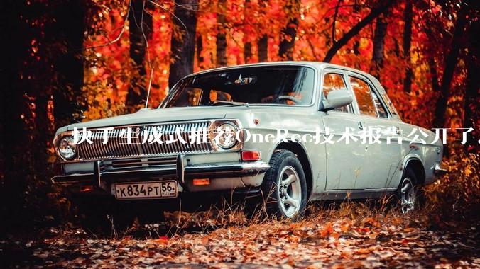 快手生成式推荐OneRec技术报告公开了，有哪些亮点值得讨论？