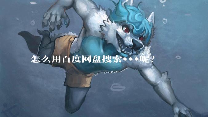 怎么用百度网盘搜索***呢？