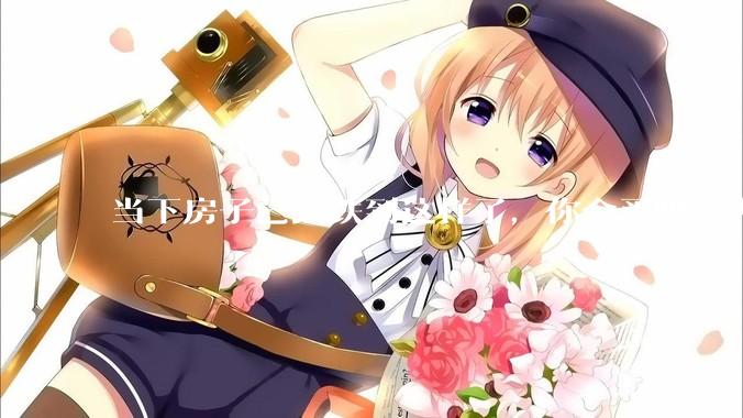 当下房子已经跌到这样了，你会买吗，为什么？