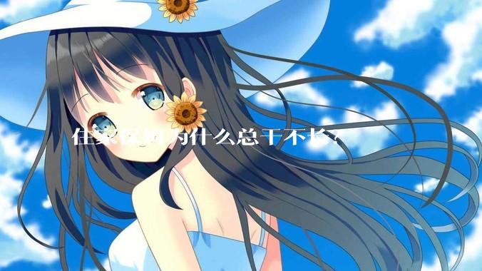 住家保姆为什么总干不长？