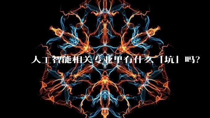 人工智能相关专业里有什么「坑」吗？