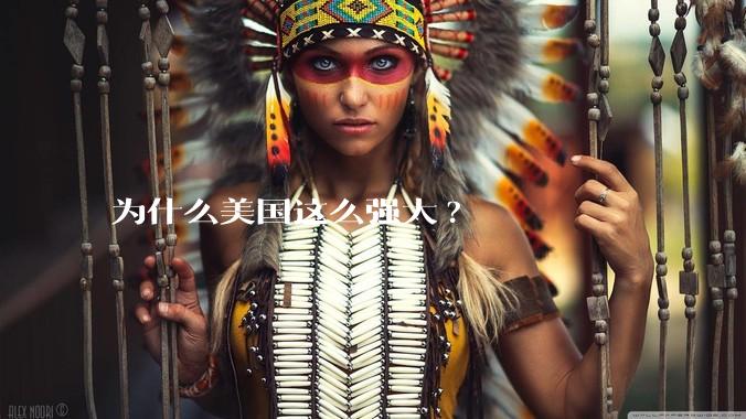 为什么美国这么强大?