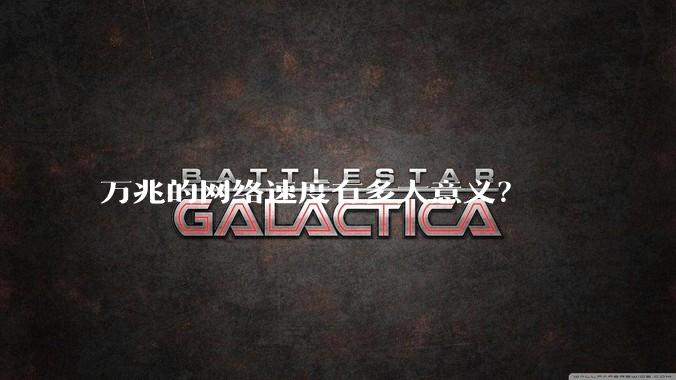 万兆的网络速度有多大意义？