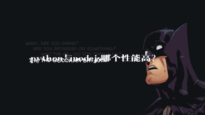 python与nodejs哪个性能高？