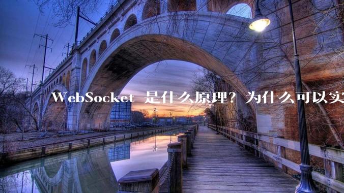 WebSocket 是什么原理？为什么可以实现持久连接？
