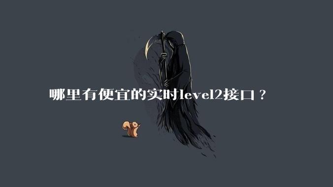 哪里有便宜的实时level2接口?